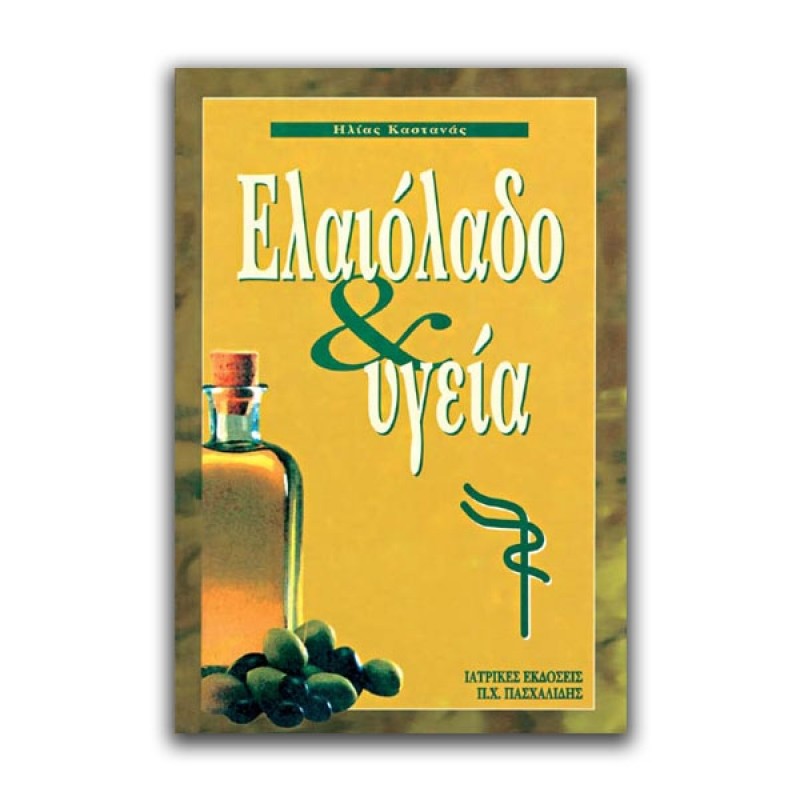 Ελαιόλαδο και Υγεία